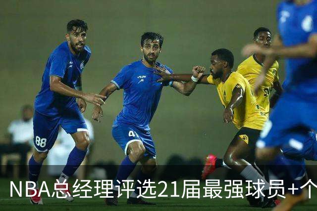 NBA总经理评选21届最强球员+个人推荐名单！