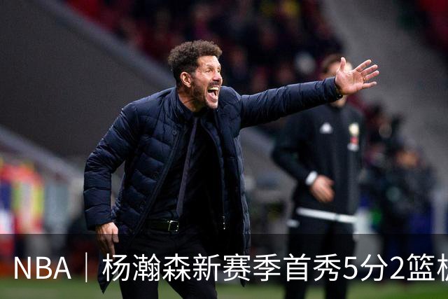 NBA｜杨瀚森新赛季首秀5分2篮板，表现有些过于无私