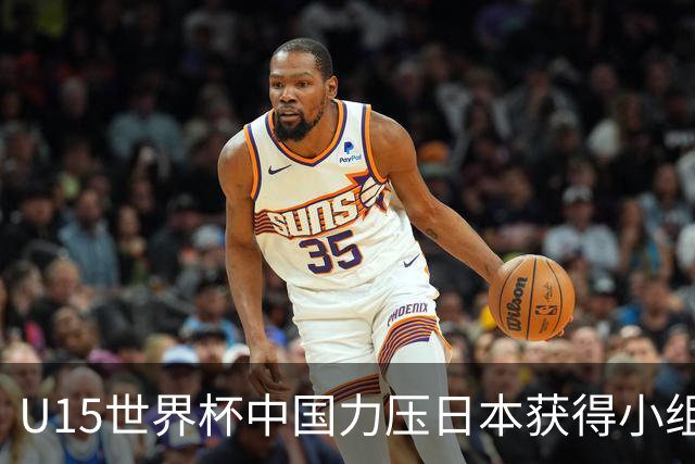 U15世界杯中国力压日本获得小组第二，晋级第二级别赛事