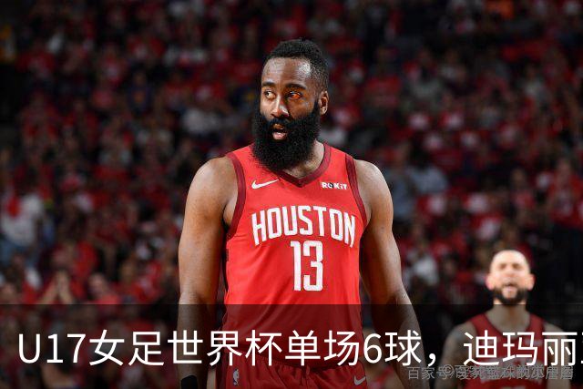 U17女足世界杯单场6球，迪玛丽亚：哈兰德是我的灵感来源
